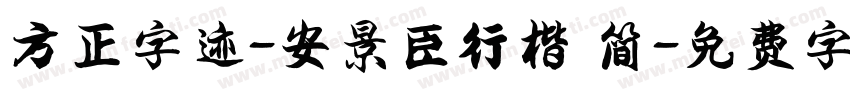 方正字迹-安景臣行楷 简字体转换